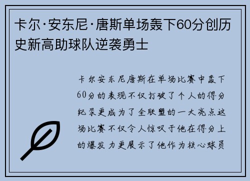 卡尔·安东尼·唐斯单场轰下60分创历史新高助球队逆袭勇士