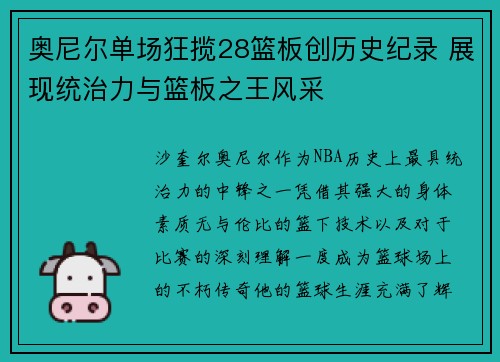 奥尼尔单场狂揽28篮板创历史纪录 展现统治力与篮板之王风采