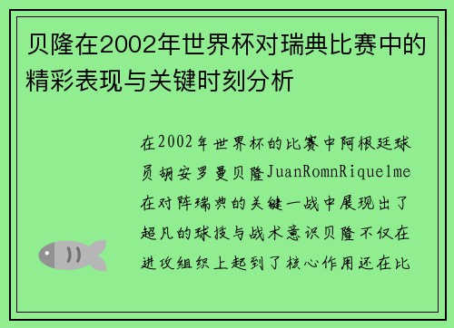 贝隆在2002年世界杯对瑞典比赛中的精彩表现与关键时刻分析