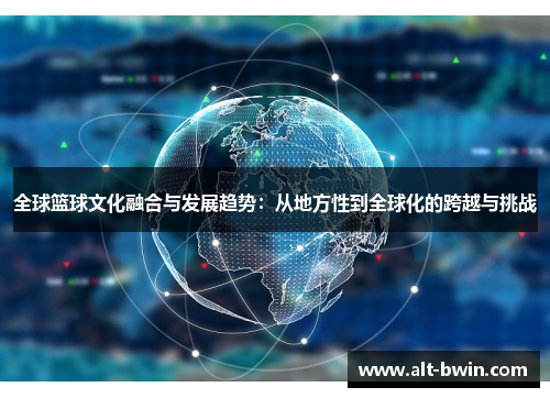 全球篮球文化融合与发展趋势：从地方性到全球化的跨越与挑战