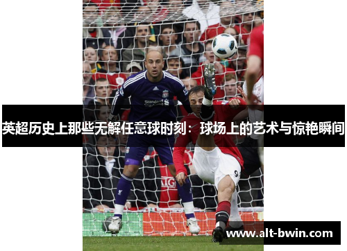 英超历史上那些无解任意球时刻：球场上的艺术与惊艳瞬间