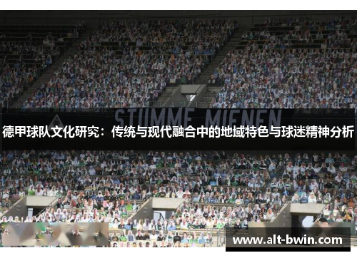 德甲球队文化研究：传统与现代融合中的地域特色与球迷精神分析