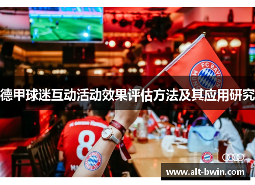 德甲球迷互动活动效果评估方法及其应用研究