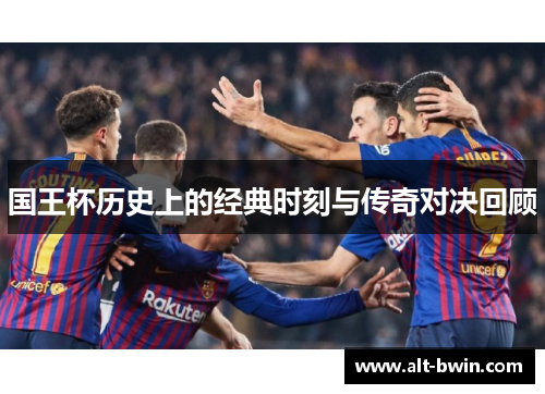 国王杯历史上的经典时刻与传奇对决回顾