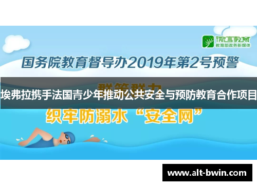埃弗拉携手法国青少年推动公共安全与预防教育合作项目