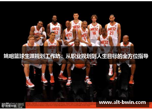 姚明篮球生涯规划工作坊：从职业规划到人生目标的全方位指导