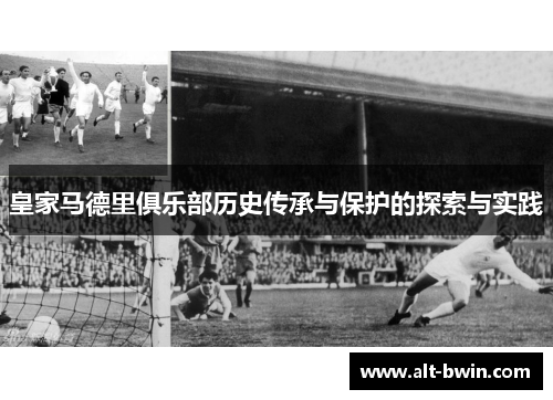 皇家马德里俱乐部历史传承与保护的探索与实践