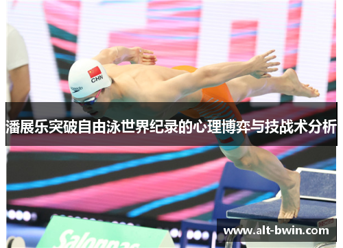 潘展乐突破自由泳世界纪录的心理博弈与技战术分析