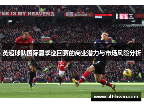 英超球队国际夏季巡回赛的商业潜力与市场风险分析