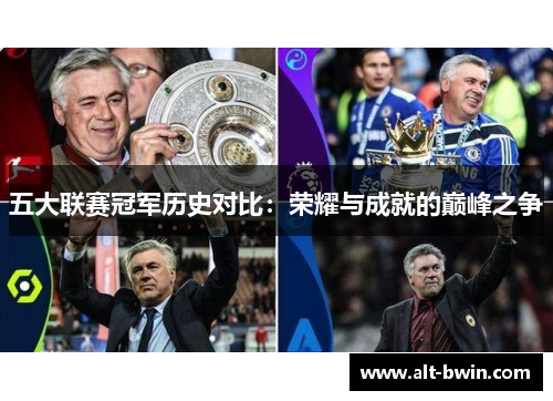 五大联赛冠军历史对比：荣耀与成就的巅峰之争