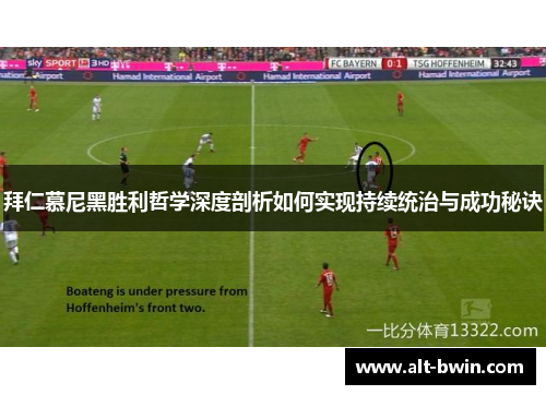 拜仁慕尼黑胜利哲学深度剖析如何实现持续统治与成功秘诀