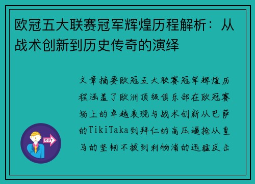 欧冠五大联赛冠军辉煌历程解析：从战术创新到历史传奇的演绎
