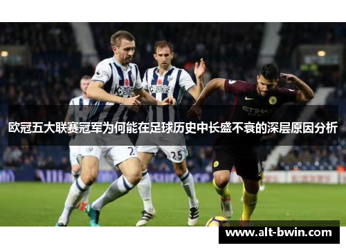 欧冠五大联赛冠军为何能在足球历史中长盛不衰的深层原因分析