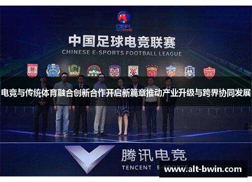 电竞与传统体育融合创新合作开启新篇章推动产业升级与跨界协同发展