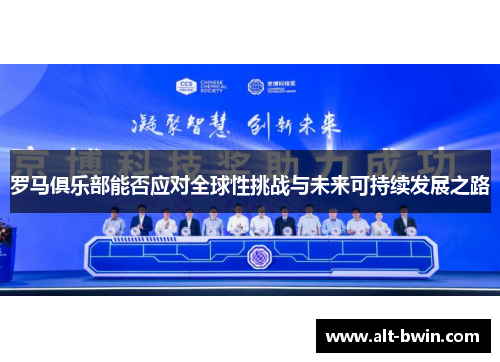 罗马俱乐部能否应对全球性挑战与未来可持续发展之路