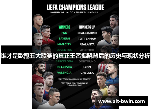 谁才是欧冠五大联赛的真正王者揭晓背后的历史与现状分析