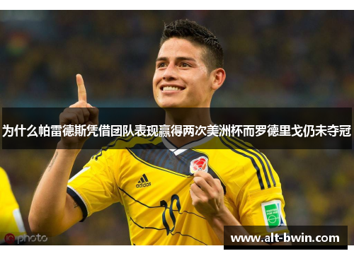 为什么帕雷德斯凭借团队表现赢得两次美洲杯而罗德里戈仍未夺冠