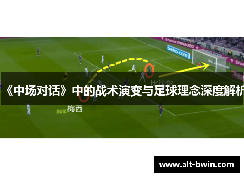 《中场对话》中的战术演变与足球理念深度解析