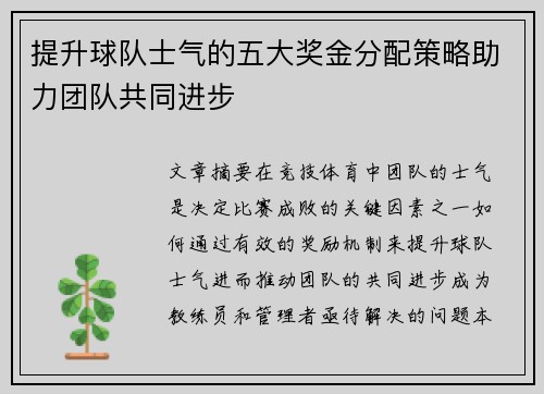 提升球队士气的五大奖金分配策略助力团队共同进步