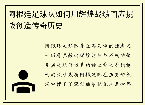 阿根廷足球队如何用辉煌战绩回应挑战创造传奇历史