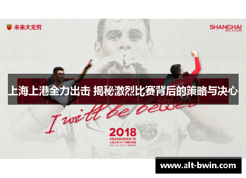 上海上港全力出击 揭秘激烈比赛背后的策略与决心