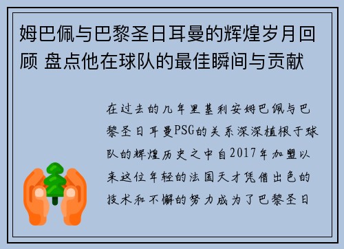 姆巴佩与巴黎圣日耳曼的辉煌岁月回顾 盘点他在球队的最佳瞬间与贡献