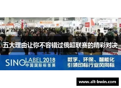 五大理由让你不容错过俄超联赛的精彩对决