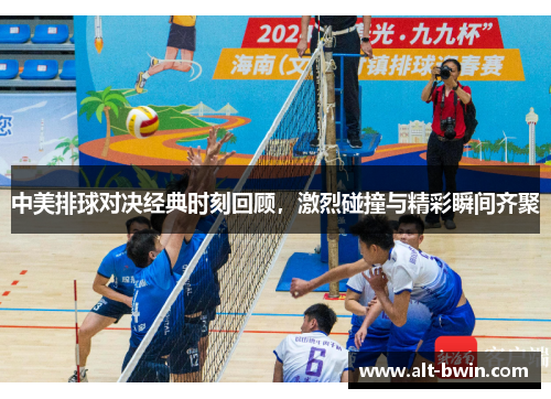 中美排球对决经典时刻回顾，激烈碰撞与精彩瞬间齐聚
