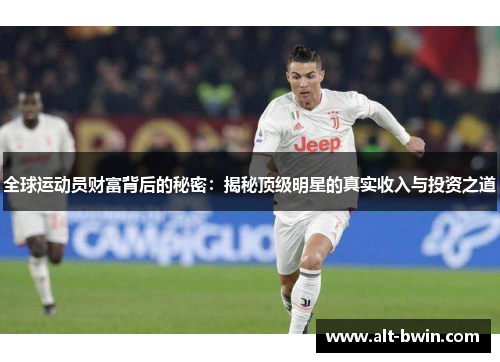 全球运动员财富背后的秘密：揭秘顶级明星的真实收入与投资之道