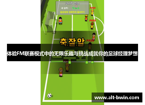 体验FM联赛模式中的无限乐趣与挑战成就你的足球经理梦想