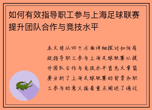 如何有效指导职工参与上海足球联赛提升团队合作与竞技水平