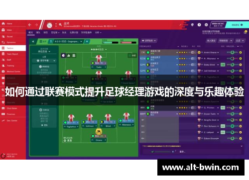 如何通过联赛模式提升足球经理游戏的深度与乐趣体验