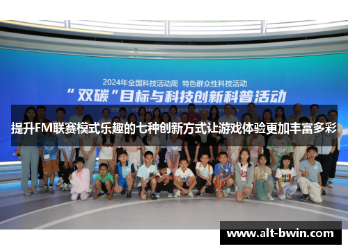 提升FM联赛模式乐趣的七种创新方式让游戏体验更加丰富多彩