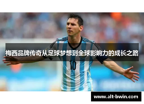 梅西品牌传奇从足球梦想到全球影响力的成长之路