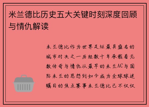 米兰德比历史五大关键时刻深度回顾与情仇解读