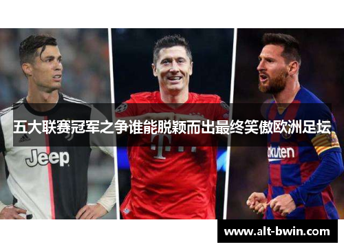 五大联赛冠军之争谁能脱颖而出最终笑傲欧洲足坛