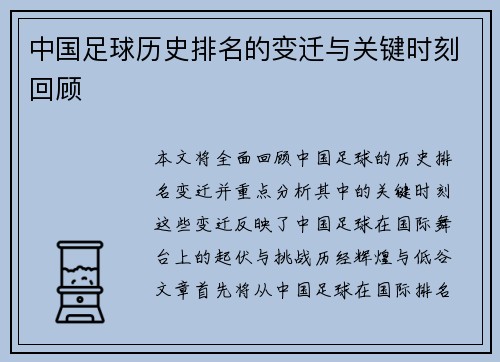 中国足球历史排名的变迁与关键时刻回顾