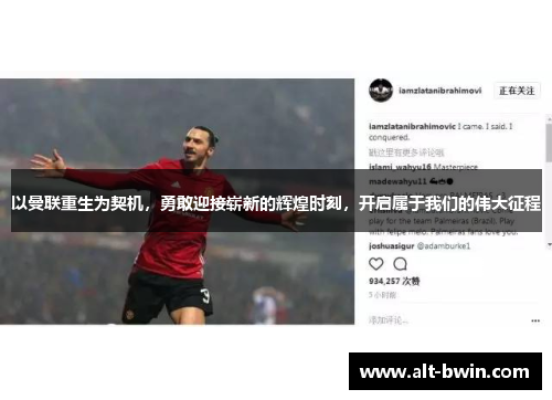 以曼联重生为契机，勇敢迎接崭新的辉煌时刻，开启属于我们的伟大征程
