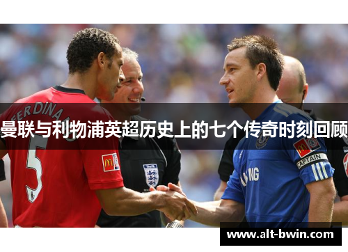 曼联与利物浦英超历史上的七个传奇时刻回顾