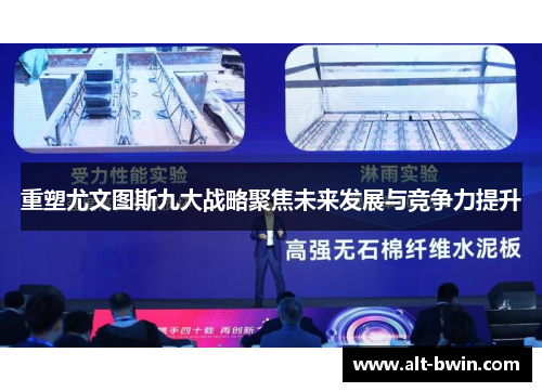 重塑尤文图斯九大战略聚焦未来发展与竞争力提升