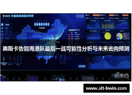 奥斯卡告别海港队最后一战可能性分析与未来去向预测