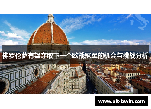 佛罗伦萨有望夺取下一个欧战冠军的机会与挑战分析