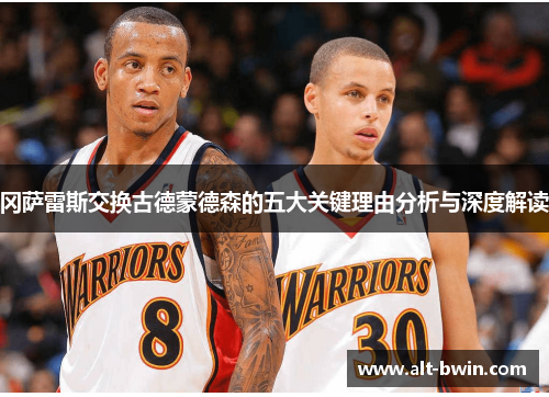 冈萨雷斯交换古德蒙德森的五大关键理由分析与深度解读