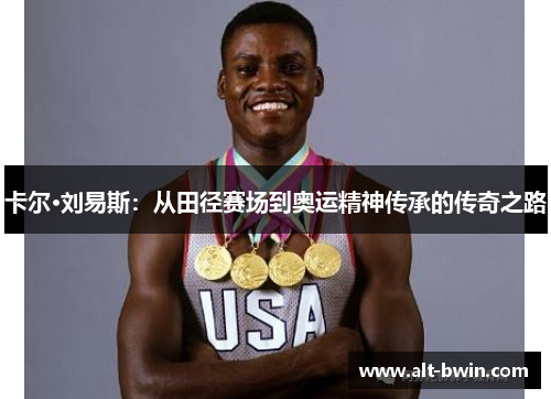 卡尔·刘易斯：从田径赛场到奥运精神传承的传奇之路