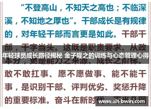 年轻球员成长路径揭秘 金子隆之的训练与心态管理心得