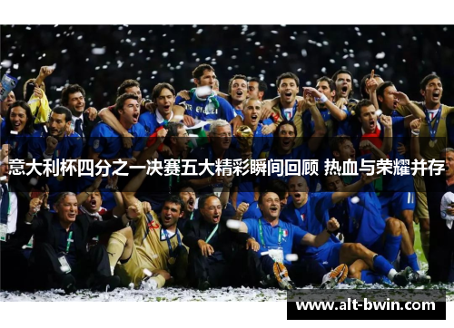 意大利杯四分之一决赛五大精彩瞬间回顾 热血与荣耀并存