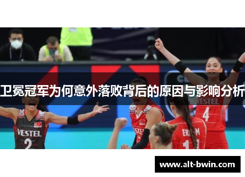 卫冕冠军为何意外落败背后的原因与影响分析