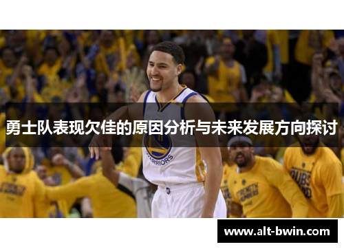 勇士队表现欠佳的原因分析与未来发展方向探讨