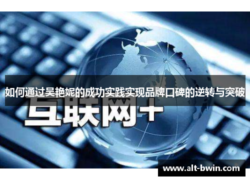 如何通过吴艳妮的成功实践实现品牌口碑的逆转与突破