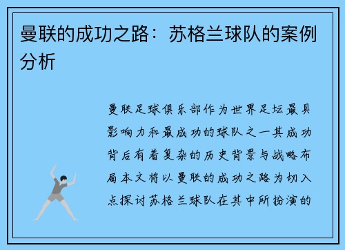 曼联的成功之路：苏格兰球队的案例分析